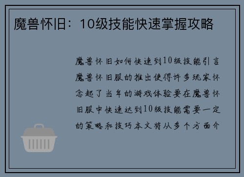 魔兽怀旧：10级技能快速掌握攻略